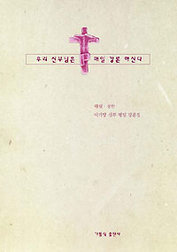 이기양 신부 대림·성탄시기 평일미사 강론집펴내